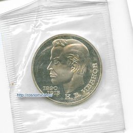 Иванов 1 рубль 1991 СССР Стародел Proof