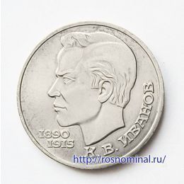 Иванов 1 рубль 1991 СССР