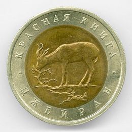 Джейран 50 рублей 1994