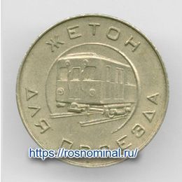 Жетон для проезда в метро образца 1955 года