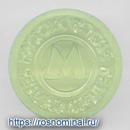 Жетон для проезда в метро образца 1992 года желтый, пластиковый