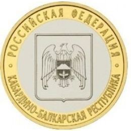 Кабардино-Балкарская Республика 10 рублей 2008 ММД (сост. Very Fine)