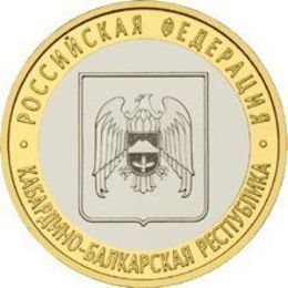 Кабардино-Балкарская Республика 10 рублей 2008 СПМД (сост. Very Fine)