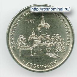 Кафедральный собор 1 рубль 2017 Приднестровье