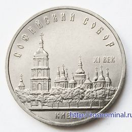 Киев 5 рублей 1988 СССР