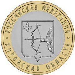 Кировская область 10 рублей 2009 (сост. Very Fine)