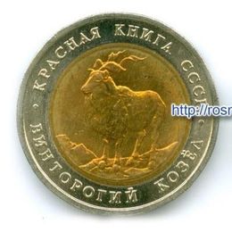 Красная книга. Козёл, Филин 2 монеты 5 рублей 1991