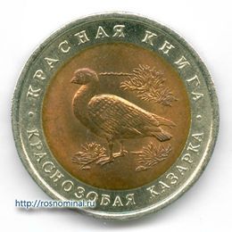 Краснозобая казарка 10 рублей 1992