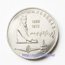 Лебедев  1 рубль 1991 СССР