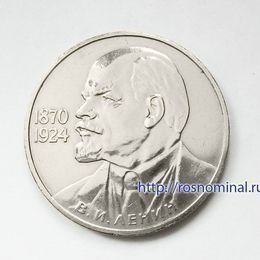 Ленин - 115 лет СССР 1 рубль 1985