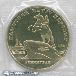Ленинград 5 рублей 1988 СССР Стародел Proof 