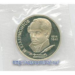 Лермонтов 1 рубль 1989 СССР Proof