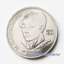 Лермонтов 1 рубль 1989 СССР