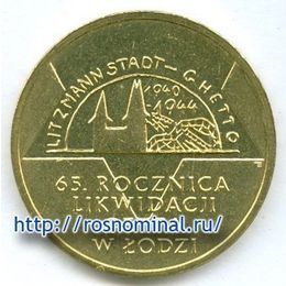 Ликвидация Гетто в Лодзи Польша 2 злотых 2009