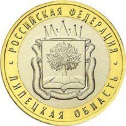 Липецкая область 10 рублей 2007 (сост. Very Fine)