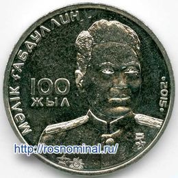 Малик Габдуллин 50 тенге 2015 Казахстан