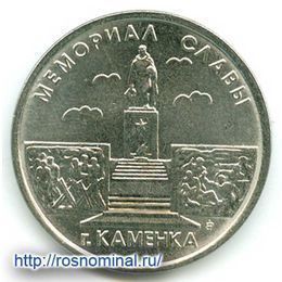 Мемориал славы Каменка 1 рубль 2017 Приднестровье