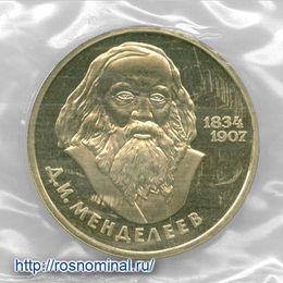 Менделеев 1 рубль 1984 СССР Стародел Proof