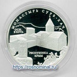 Монастырь сурб-хач Республика Крым 3 рубля 2017 (Серебро 0,925 31,11 гр)