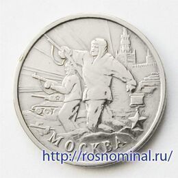 Москва 2 рубля 2000 (из обращения)