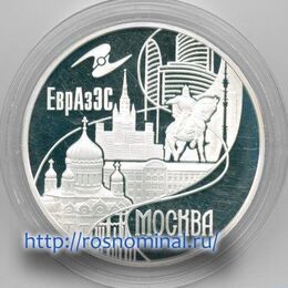 Москва ЕврАзЭС 3 рубля 2008 (Серебро 0,925 31,10)