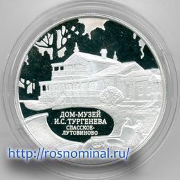 Дом-музей И.С. Тургенева Серебро 0,925 31,11 3 рубля 2014