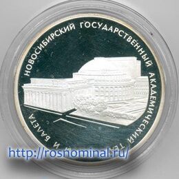 Новосибирский театр оперы и балета 3 рубля 2005 (Серебро 0,925 31,10) 