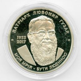 Патриарх Любомир Гузар 2 гривны 2018 Украина