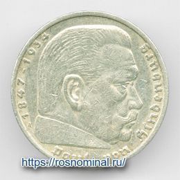Пауль фон Гинденбург 5 рейхсмарок 1936 Германия Серебро 0,900 12,5 гр