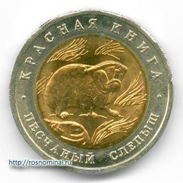 Песчаный слепыш 50 рублей 1994