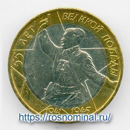 Победа - 55 лет 10 рублей 2000 ММД (сост. about UNC)