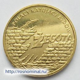Поляки спасают евреев. Жегота Польша 2 злотых 2009