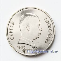 Прокофьев 1 рубль 1991 СССР