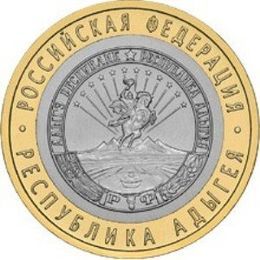 респ. Адыгея 10 рублей 2009 ММД (сост. Very Fine)