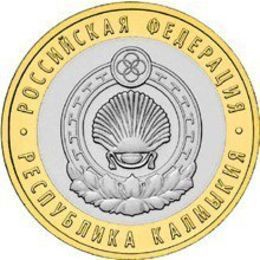 Республика Калмыкия 10 рублей 2009 СПМД (сост. Very Fine)
