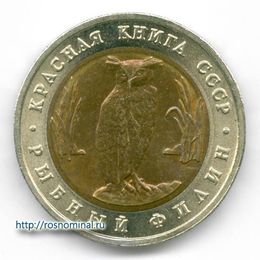 Рыбный филин 5 рублей 1991