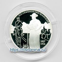 Русский географ Семенов Тян-Шанский 2 рубля 2017 Серебро 0,925 31,11 гр