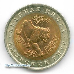 Амурский тигр 10 рублей 1992