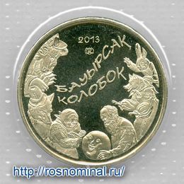 Сказки народов Казахстана - Колобок 50 тенге 2013 Казахстан