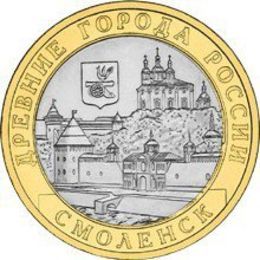 Смоленск 10 рублей 2008 СПМД (сост. Very Fine)
