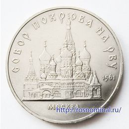 Собор покрова на рву 5 рублей 1989 СССР