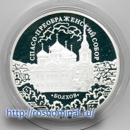 Спасо-Преображенский собор г. Болхов 3 рубля 2010 (Серебро 0,925 31,10)