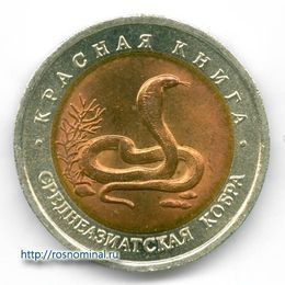 Среднеазиатская кобра 10 рублей 1992