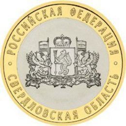Свердловская область 10 рублей 2008 СПМД (сост. Very Fine)