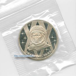 Терешкова 1 рубль 1983 СССР Новодел