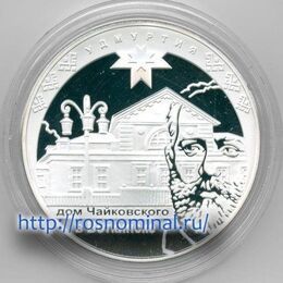 Удмуртия Дом Чайковского в воткинске 3 рубля 2008 (Серебро 0,925 31,10)