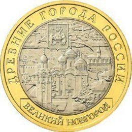 Великий Новгород 10 рублей 2009 СПМД (сост. Very Fine)