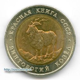 Винторогий козёл 5 рублей 1991