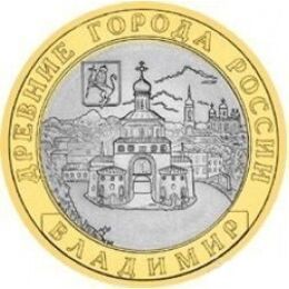 Владимир 10 рублей 2008 ММД (сост. Very Fine)
