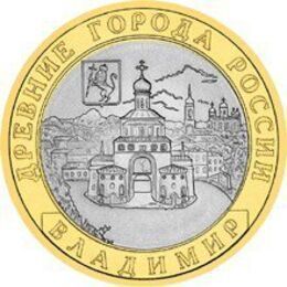 Владимир 10 рублей 2008 СПМД (сост. Very Fine)